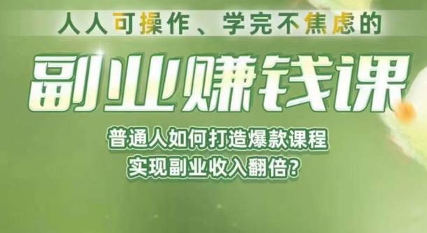 （4969期）人人可操作、学完不焦虑的副业赚钱课，普通人如何打造爆款课程，实现副业收入翻倍 综合教程 第1张