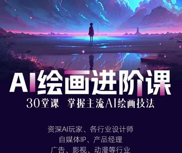 （4971期）AI进化社·AI绘画进阶课：手把手详细教学，30堂从入门到高手，掌握主流AI绘画技法 综合教程 第1张