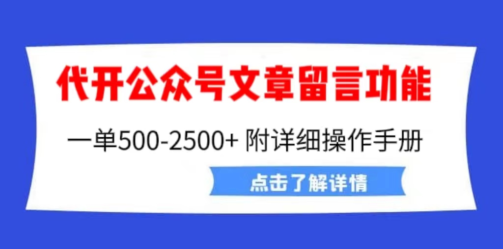 （4972期）外面卖2980的代开公众号留言功能技术， 一单500-25000+，附超详细操作手册 综合教程 第1张