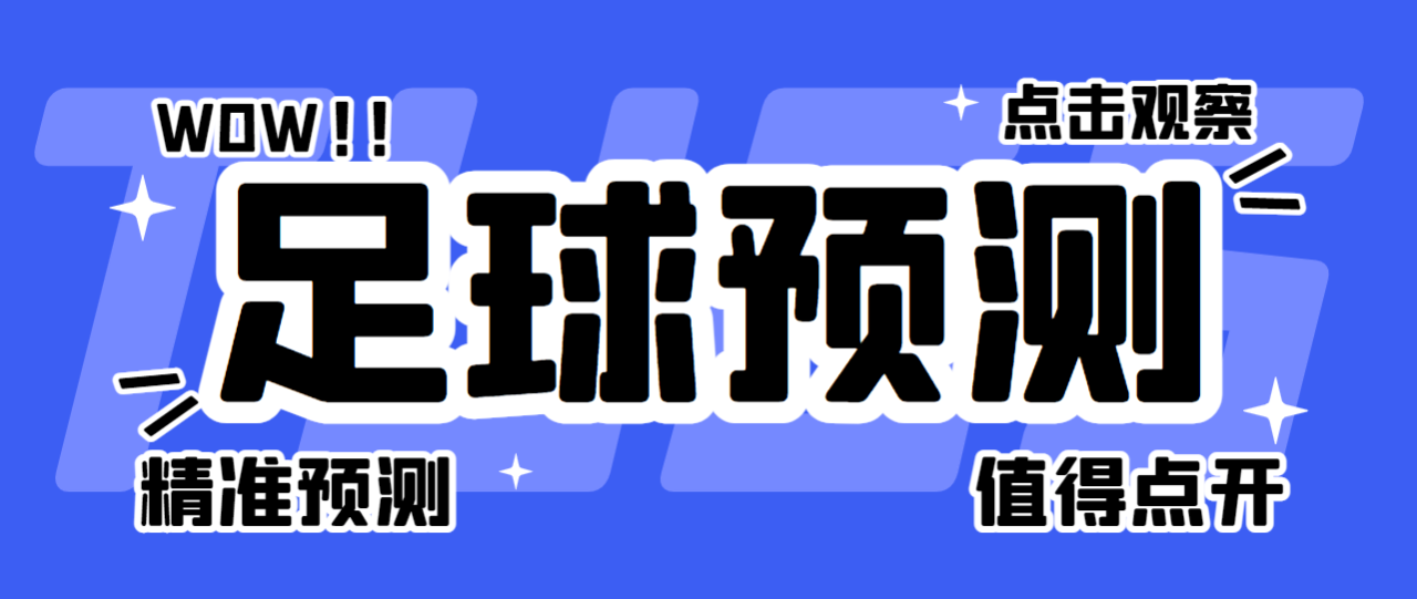 （4974期）外面收费1980的winner足球预测脚本，每天足球比赛实时预测号称胜率80%以上【永久脚本+详细教程】 爆粉引流软件 第1张