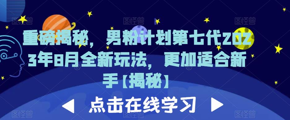 （4976期）重磅揭秘，男粉计划第七代2023年8月全新玩法，更加适合新手 爆粉引流软件 第1张