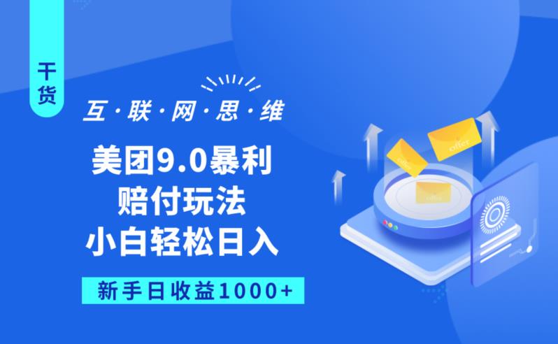 （4977期）美团9.0暴利赔FU玩法，小白轻松日入1000+【仅揭秘】 综合教程 第1张