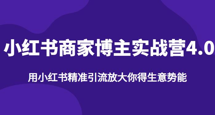 （4978期）【推荐】小红书商家博主精准引流实战营4.0，用小红书放大你的生意势能 爆粉引流软件 第1张