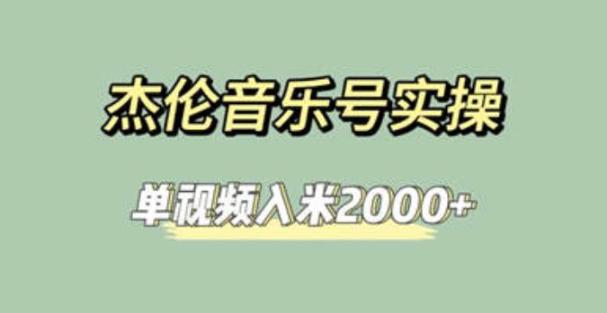 （4980期）杰伦音乐号实操赚米，简单操作快速涨粉，单视频入米2000+【教程+素材】 短视频运营 第1张