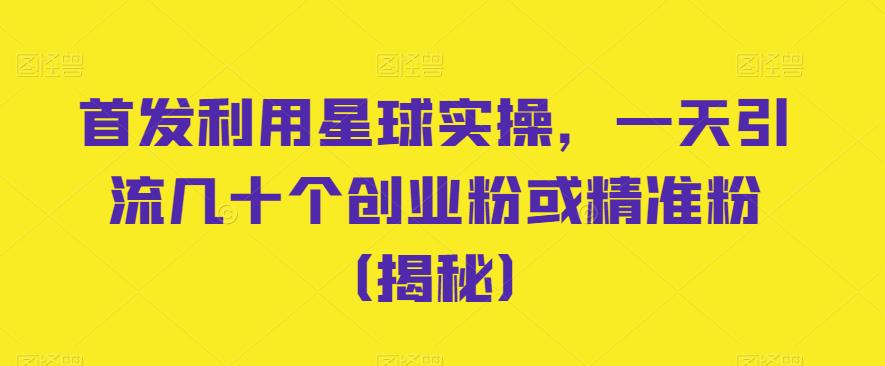 （4986期）首发利用星球实操，一天引流几十个创业粉或精准粉（揭秘） 爆粉引流软件 第1张