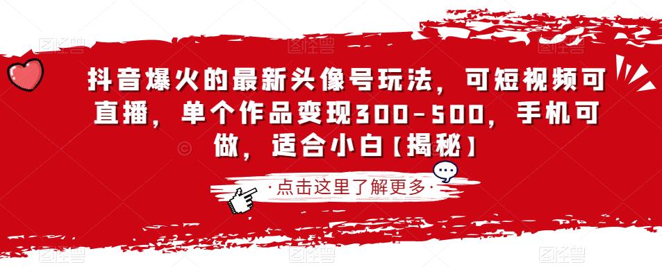 （4991期）抖音爆火的最新头像号玩法，可短视频可直播，单个作品变现300-500，手机可做，适合小白【揭秘】 短视频运营 第1张