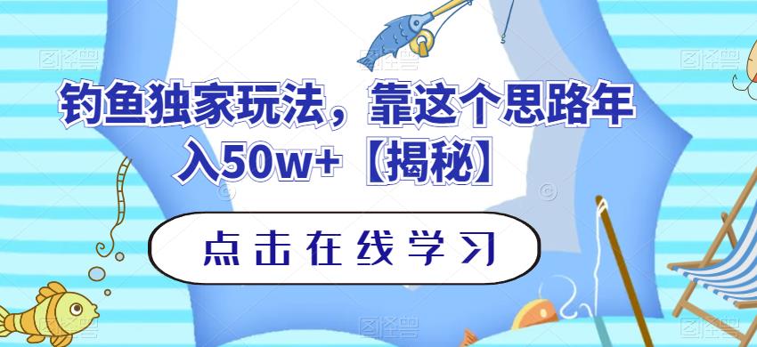 （4992期）钓鱼独家玩法，靠这个思路年入50w+【揭秘】 短视频运营 第1张