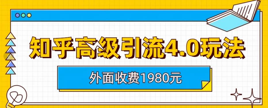 （5003期）外面收费1980知乎高级引流4.0玩法，纯实操课程【揭秘】 爆粉引流软件 第1张