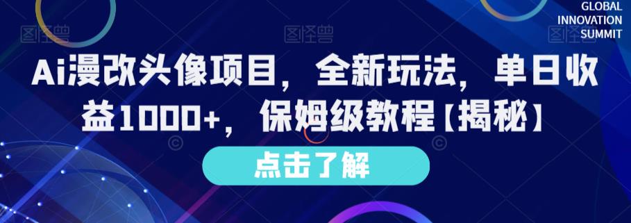 （5008期）Ai漫改头像项目，全新玩法，单日收益1000+，保姆级教程【揭秘】 网赚项目 第1张