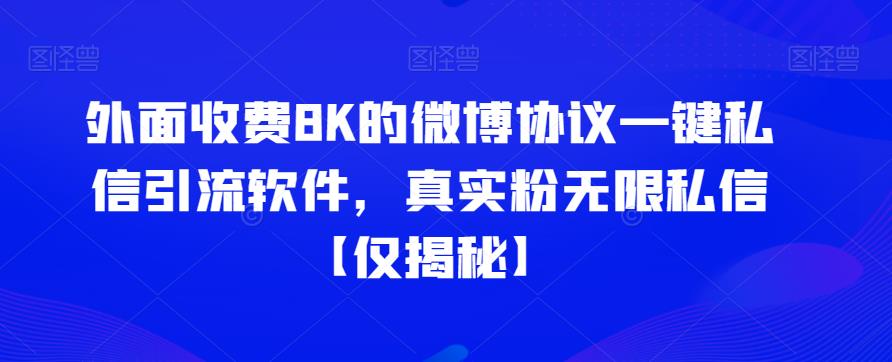 （5009期）外面收费8K的微博协议一键私信引流软件，真实粉无限私信【仅揭秘】 爆粉引流软件 第1张