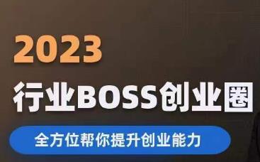 （5011期）2023婚恋BOSS创业圈，全方位帮你提升创业能力 综合教程 第1张