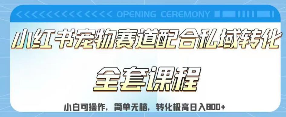 （5017期）实测日入800的项目小红书宠物赛道配合私域转化玩法，适合新手小白操作，简单无脑【揭秘】 短视频运营 第1张