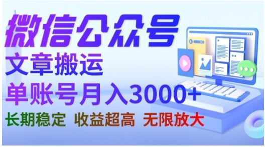 （5023期）微信公众号搬运文章，单账号月收益3000+收益稳定，长期项目，无限放大 短视频运营 第1张