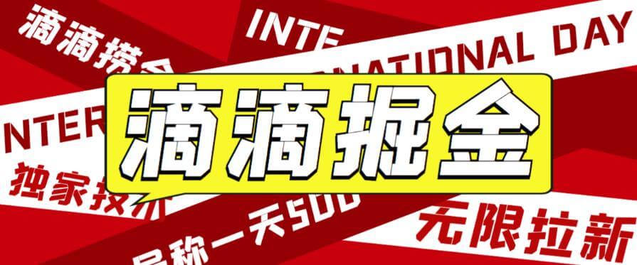 （5035期）外面收费1280的滴滴掘金最新暴利玩法，号称日赚500-1000+【详细玩法教程】 网赚项目 第1张