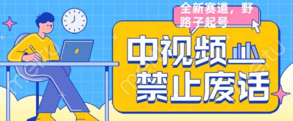 （5036期）外面售价1599的中视频禁止废话系列视频制作教程，全新蓝海玩法 短视频运营 第1张