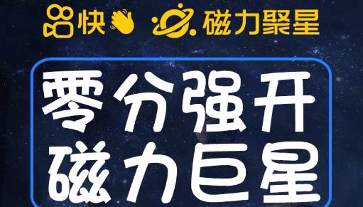 （5037期）最新外面收费398的快手磁力聚星开通方法，操作简单秒开 综合教程 第1张