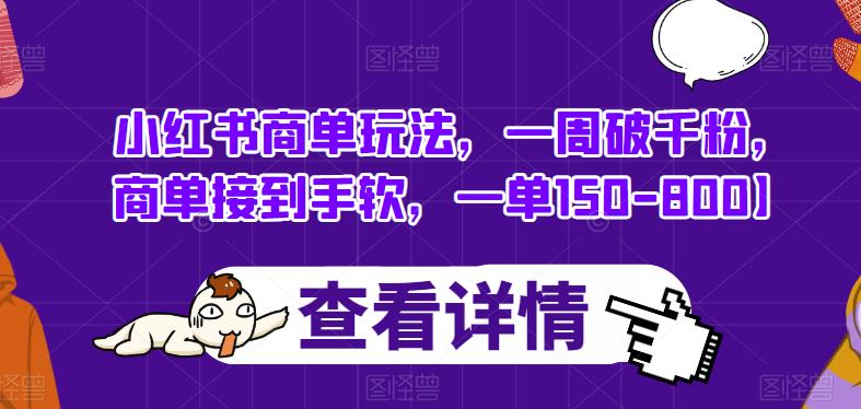 （5045期）小红书商单玩法，一周破千粉，商单接到手软，一单150-800【揭秘】 电商运营 第1张