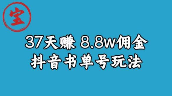 （5046期）宝哥0-1抖音中医图文矩阵带货保姆级教程，37天8万8佣金【揭秘】 短视频运营 第1张