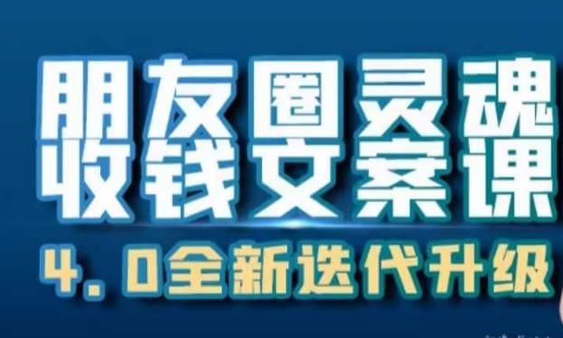 （5047期）朋友圈灵魂收钱文案课，打造自己24小时收钱的ATM机朋友圈 短视频运营 第1张