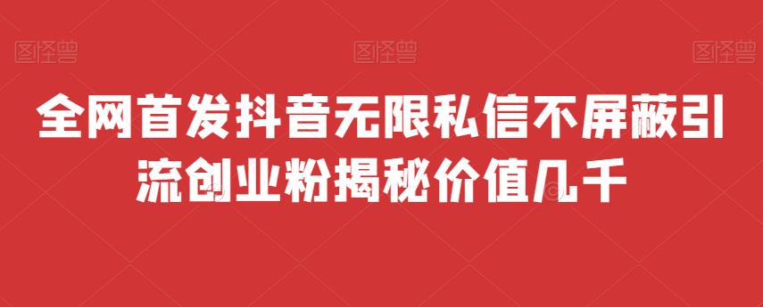 （5049期）全网首发 抖音无限私信不屏蔽 引流创业粉揭秘 价值几千 爆粉引流软件 第1张