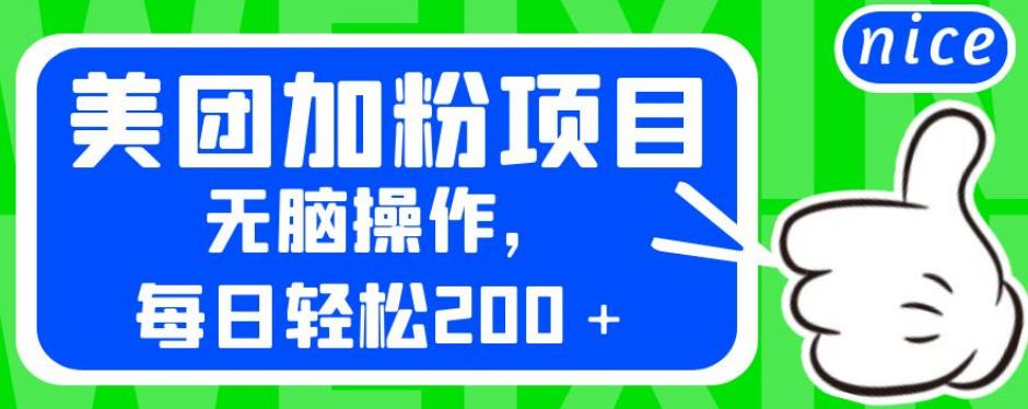 （5054期）外面卖980的美团加粉项目，无脑操作，每日轻松200＋【揭秘】 爆粉引流软件 第1张
