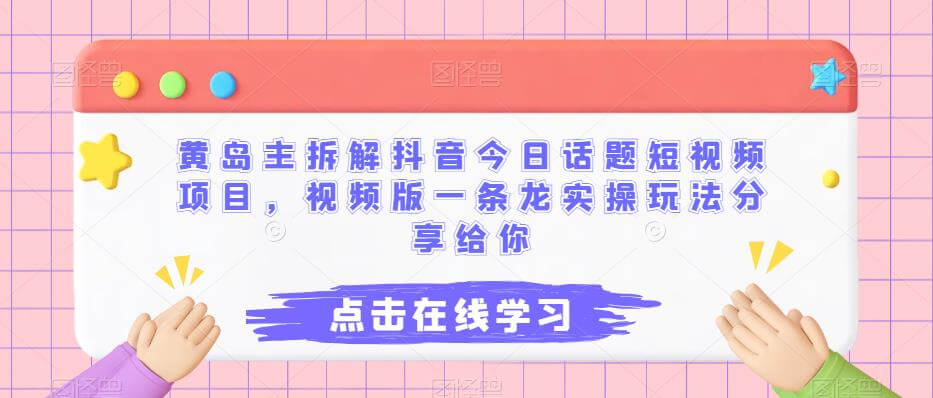 （5057期）黄岛主拆解抖音今日话题短视频项目，视频版一条龙实操玩法分享给你 短视频运营 第1张