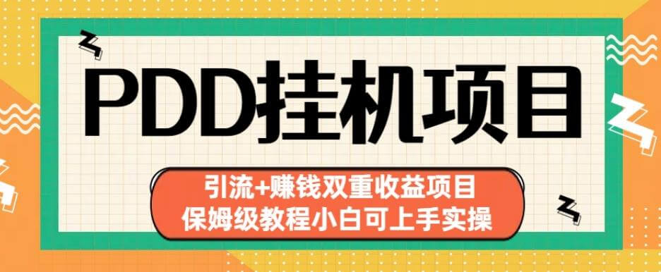 （5059期）拼多多挂机项目引流+赚钱双重收益项目(保姆级教程小白可上手实操)【揭秘】 爆粉引流软件 第1张