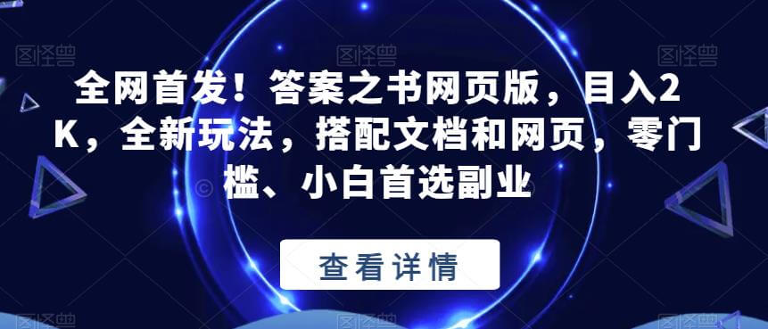 （5061期）全网首发！答案之书网页版，目入2K，全新玩法，搭配文档和网页，零门槛、小白首选副业【揭秘】 短视频运营 第1张