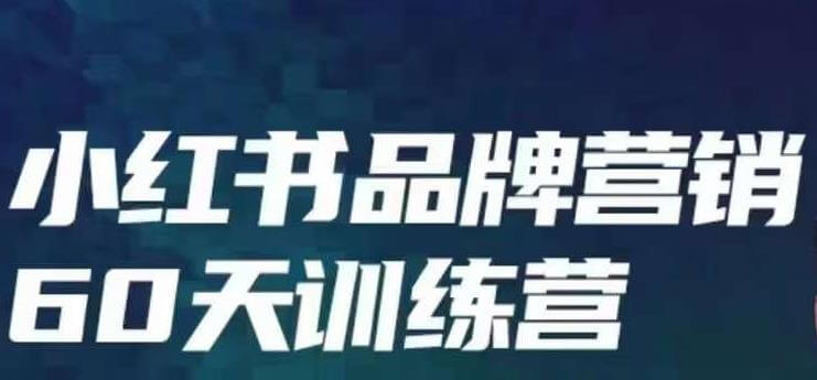 （5063期）小红书品牌60天训练营第6期，GMV2亿级品牌老板都在学，教会你内容营销底层逻辑 短视频运营 第1张
