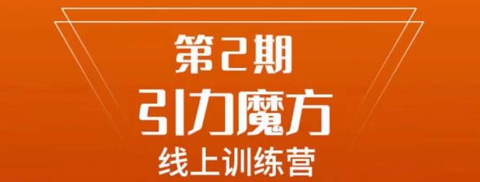 （5064期）南掌柜·引力魔方拉爆流量班，7天打通你开引力魔方的任督二脉 电商运营 第1张