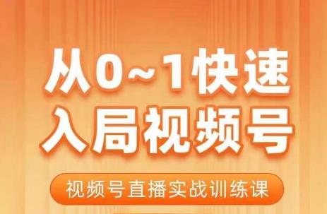 （5069期）陈厂长·从0-1快速入局视频号课程，视频号直播实战训练课