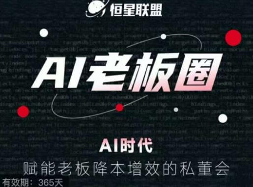 （5070期）恒星联盟·AI老板圈，AI时代，赋能老板降本增效的私董会，帮你轻松掌握AI赋能 综合教程 第1张