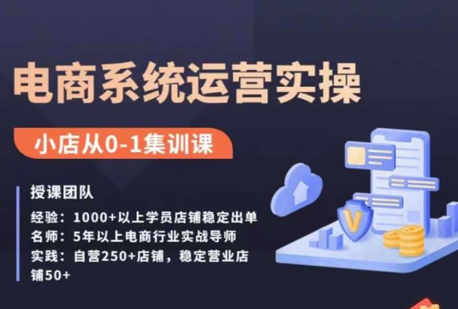 （5075期）抖店精细化运营全案课，抖音​小店从0-1集训营，电商系统运营实操课 电商运营 第1张