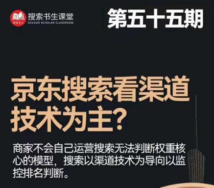 （5079期）搜索书生·京东店长POP班【第55期】，京东搜推与爆款打造技巧，站内外广告高ROI投放打法 电商运营 第1张