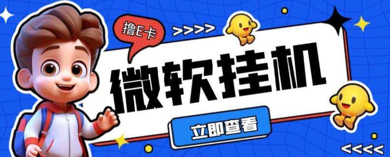 （5080期）最新微软协议挂机无限撸京东E卡项目，每天10分钟可批量无限放大【协议脚本+详细教程】 爆粉引流软件 第1张
