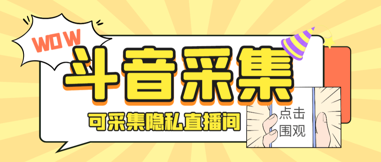 （5081期）外面收费888的神秘人抖音获客助手/可采集隐私直播间【采集脚本+详细教程】 爆粉引流软件 第1张