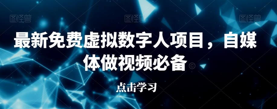 （5085期）最新免费虚拟数字人项目，自媒体做视频必备【揭秘】 综合教程 第1张