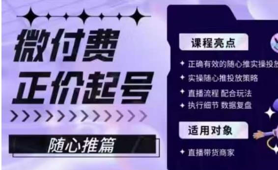 （5086期）微付费正价起号（随心推篇），正确有效的随心推实操投放 短视频运营 第1张
