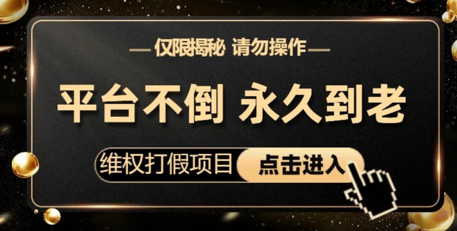 （5087期）维权打假项目，电商平台不倒，项目长久到老，零投入，高回报，日入1000+（仅揭秘，勿操作） 综合教程 第1张