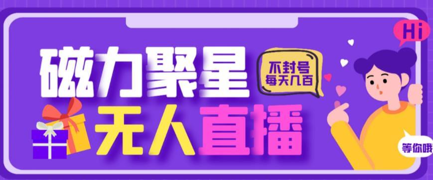 （5088期）最新快手的磁力聚星玩法，挂无人直播，每天最少都几百米，还不封号 短视频运营 第1张