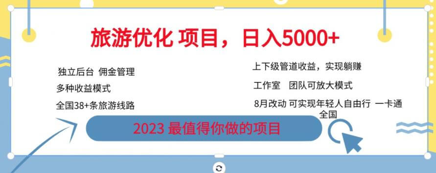 （5089期）旅游优化项目，2023最值得你做的项目没有之一，带你月入过万 网赚项目 第1张