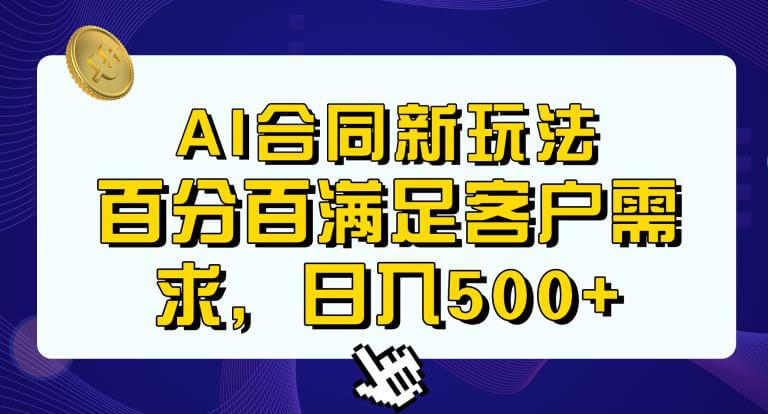 （5091期）Ai生成合同+传统成品合同，满足客户100%需求，见效快，轻松日入500+【揭秘】 综合教程 第1张