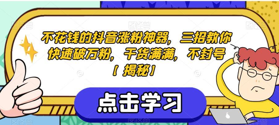 （5092期）不花钱的抖音涨粉神器，三招教你快速破万粉，干货满满，不封号【揭秘】 爆粉引流软件 第1张