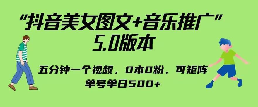 （5093期）抖音美女图文+音乐推广5.0版本，单日单号500+，0本0粉可矩阵，五分钟一个视频【揭秘】 短视频运营 第1张