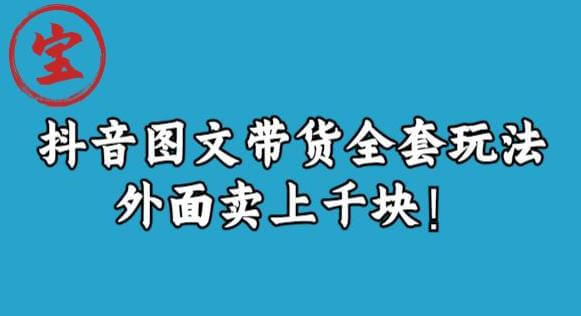 （5095期）宝哥抖音图文全套玩法，外面卖上千快【揭秘】 短视频运营 第1张