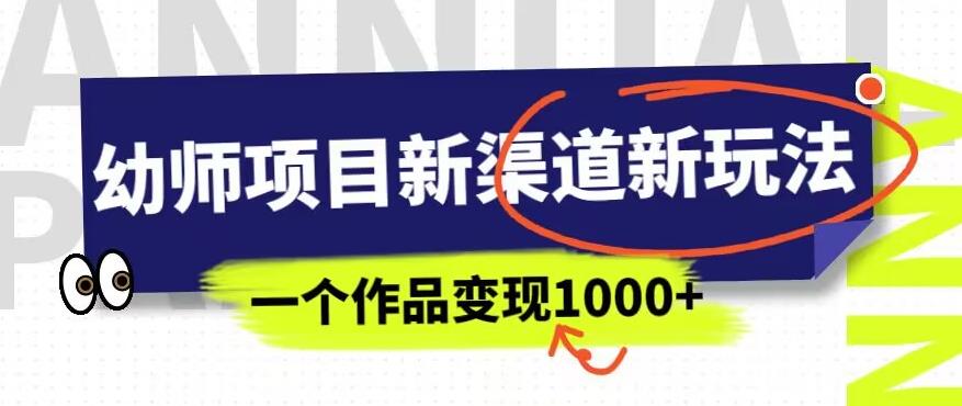 （5098期）幼师项目新渠道新玩法，一个作品变现1000+，一部手机实现月入过万 综合教程 第1张