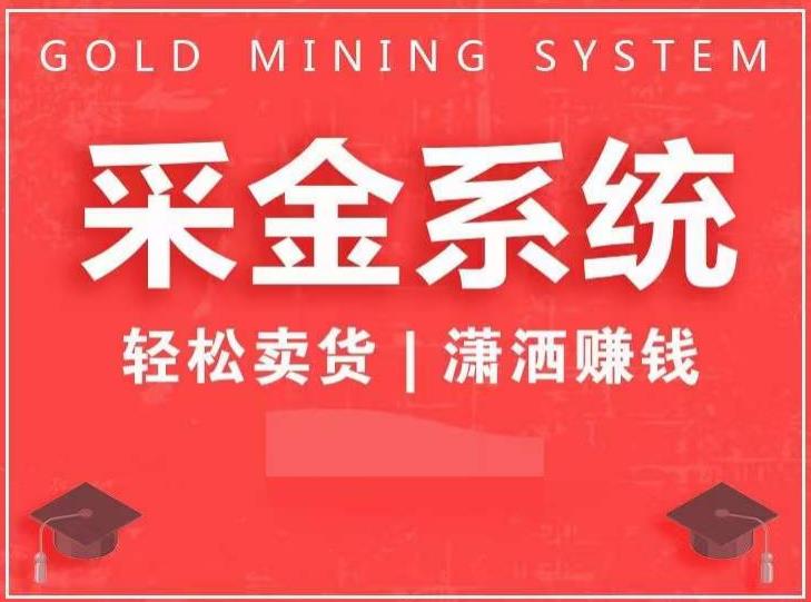 （5099期）采金系统2.0，私域成交，快速成交收钱，轻松卖货，业绩暴涨，潇洒赚钱 私域变现 第1张