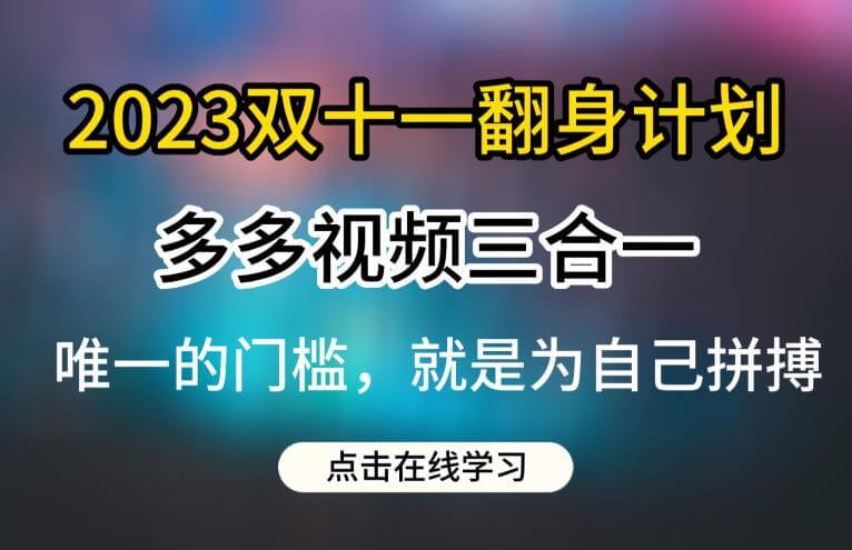 （5113期）2023双十一翻身计划，多多视频带货三合一玩法教程【揭秘】 短视频运营 第1张