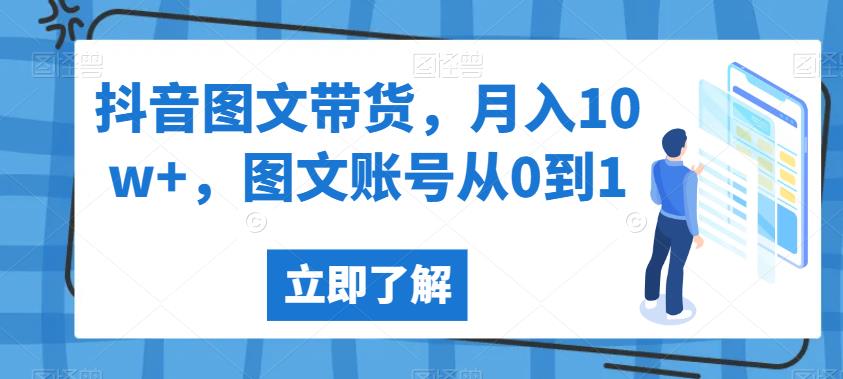 （5121期）抖音图文带货，月入10w+，图文账号从0到1【揭秘】 短视频运营 第1张