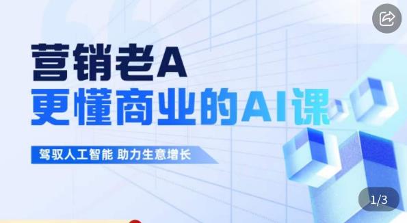 （5125期）营销老A·更懂商业的AI人工智能课，​驾驭人工智能助力生意增长 综合教程 第1张